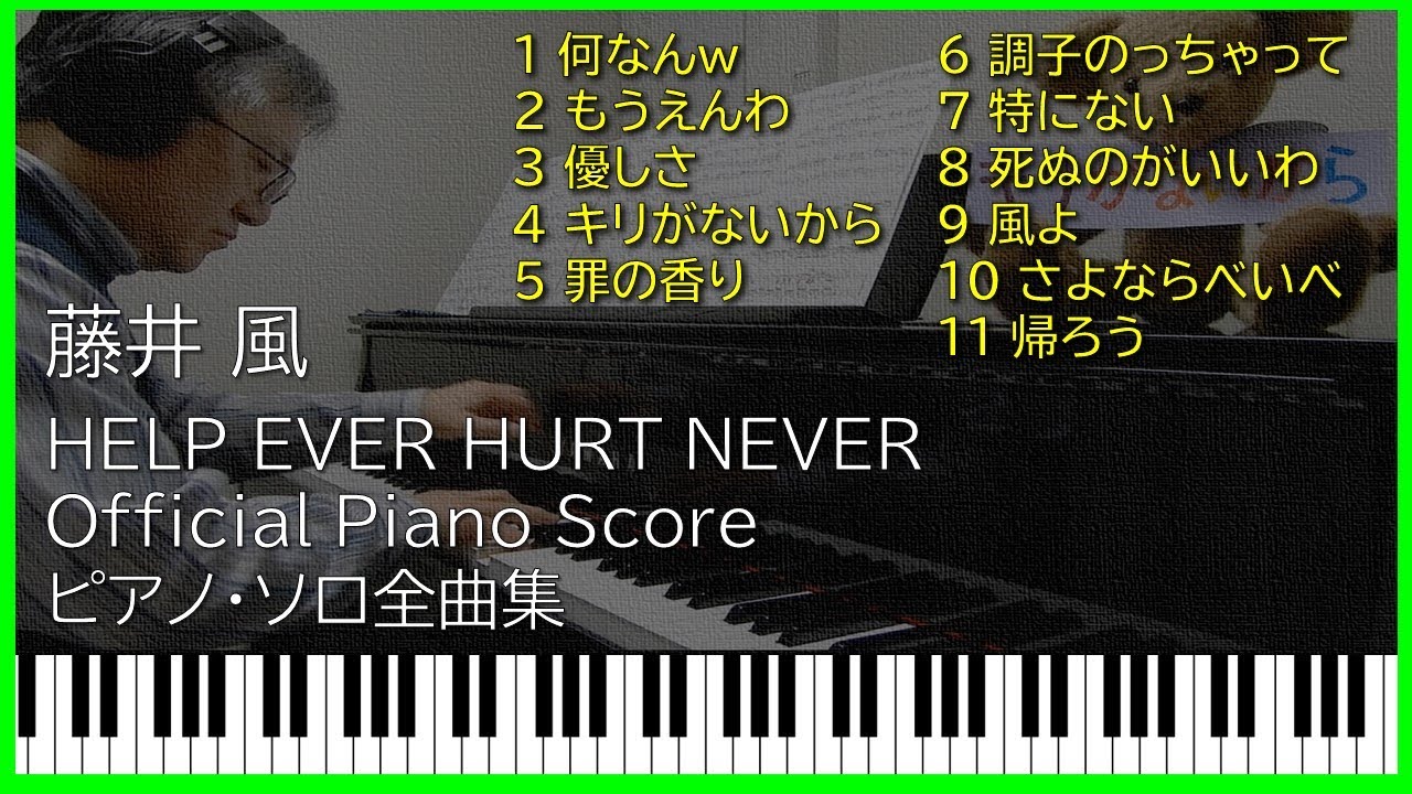 【作業用BGM】藤井 風 Fujii Kaze HELP EVER HURT NEVER ピアノソロ全曲集