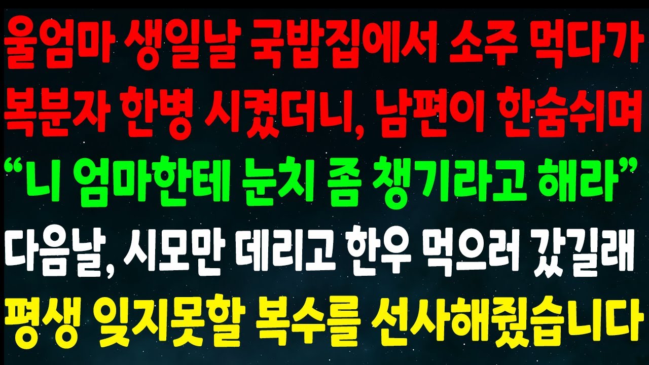 (반전신청사연)울엄마 생일날 국밥집에서 복분자 한병 시키니 남편이 한숨쉬며 