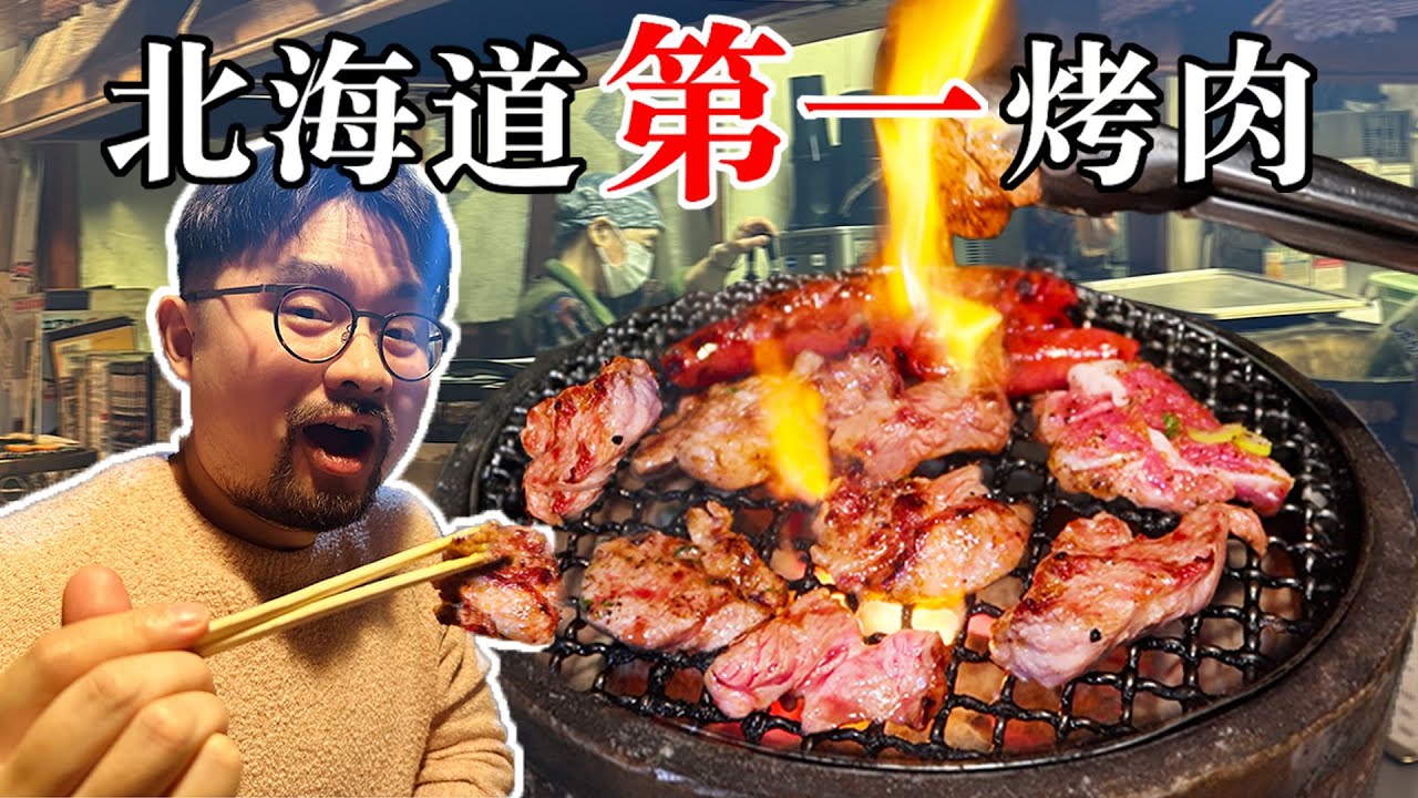日本北海道评分第一的烤肉！好吃不贵十分美味！