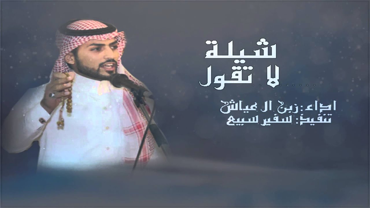شيلة| يا حبيبي ليت بيتي جنب بيتك  | زبن ابن عياش | تنفيذ : سفير سبيع |