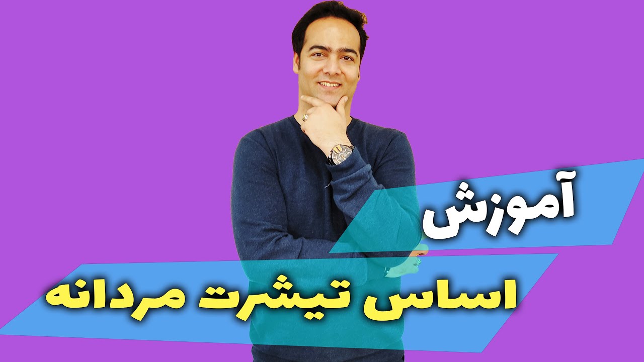 آموزش الگوی اساس تیشرت مردانه