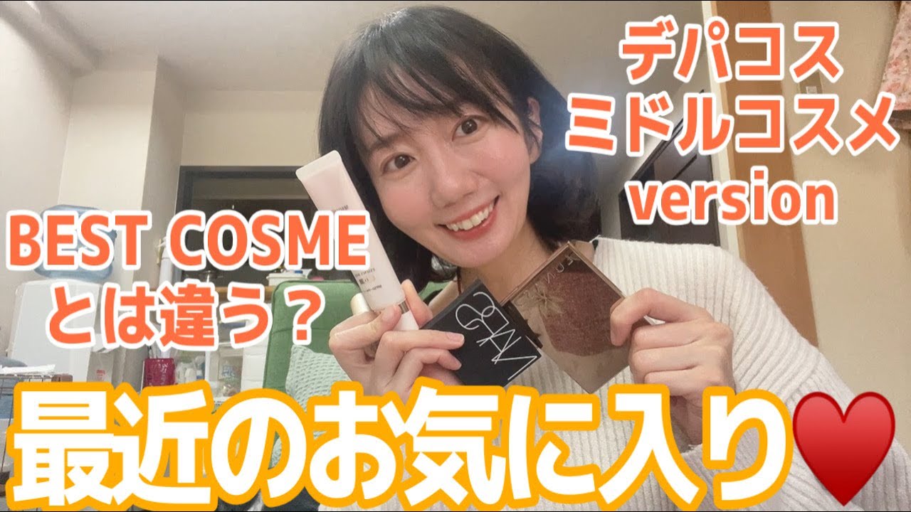 【最近のお気に入り☆】ベスコスとは違う？！リアルな個人的最近のお気に入りを紹介！【デパコス＆ミドルコスメver.】