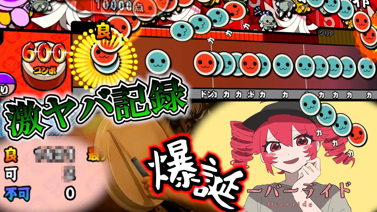 太鼓で『オーバーライド』やってみたらとんでもない記録がでたｗｗｗｗｗｗｗｗｗｗｗｗｗｗｗｗｗ