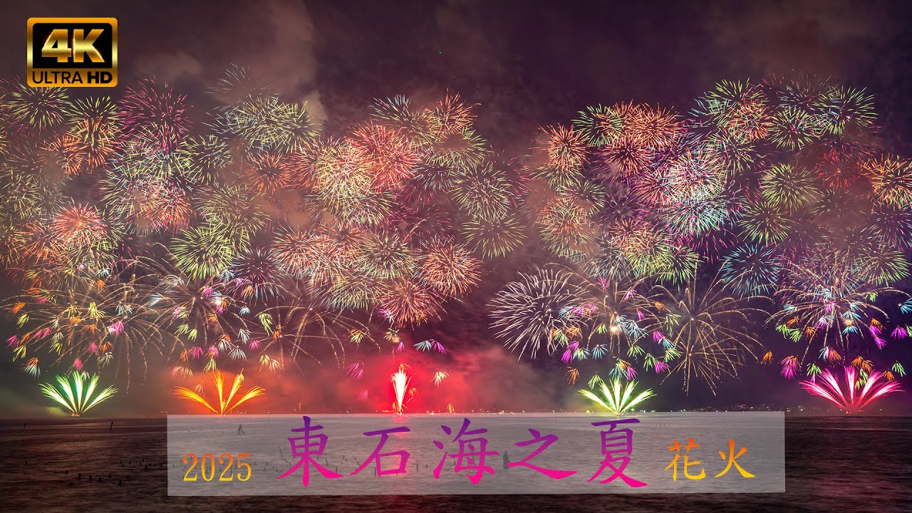 2025 東石海之夏 l 嘉義花火節 l 東石漁人碼頭 l 超滿版煙火 4K UHD