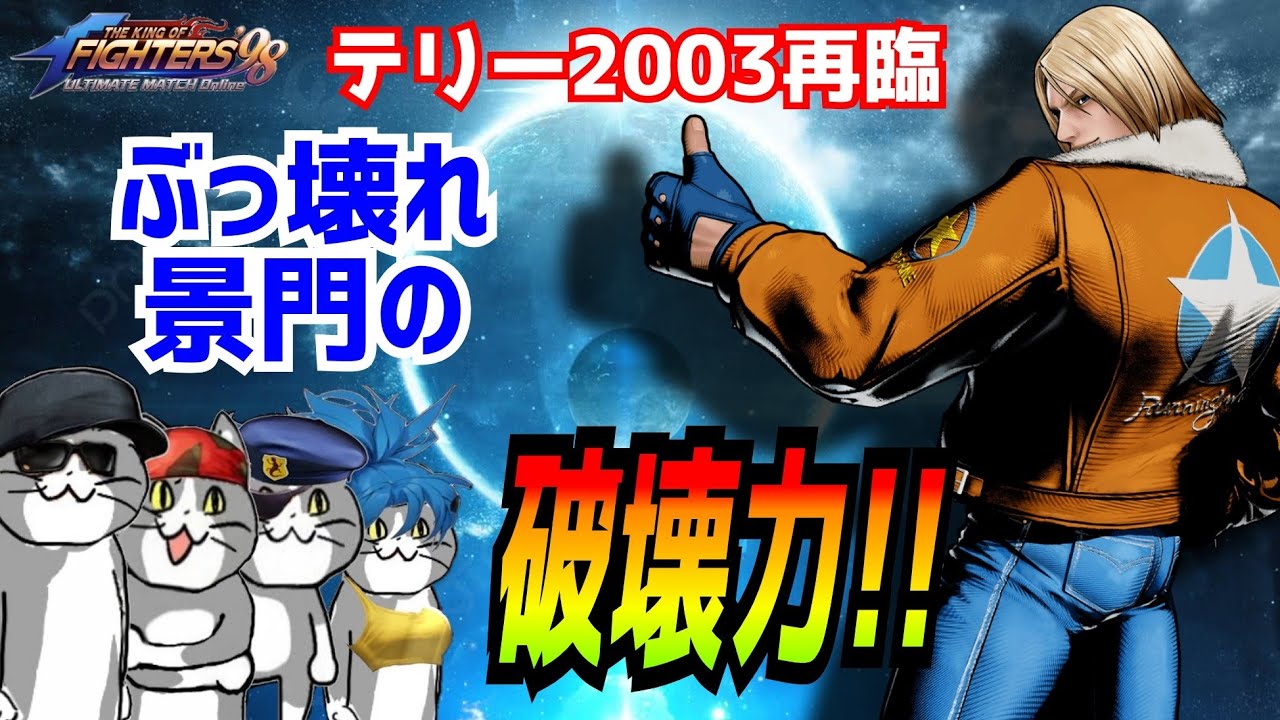 テリー景門はぶっ壊れ！【KOF98UMOL】全てを消し炭にする破壊力!!【 The King Of Fighters'98 UMOL】
