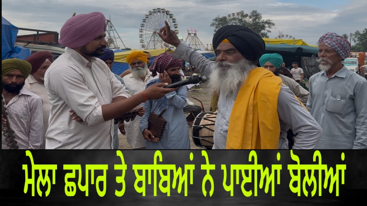 Mela Chhapar ਵਿੱਚ Punjabi Boliyan ਪਾਕੇ ਬਾਬਿਆਂ ਨੇ ਲਾਈਆਂ ਰੌਣਕਾਂ