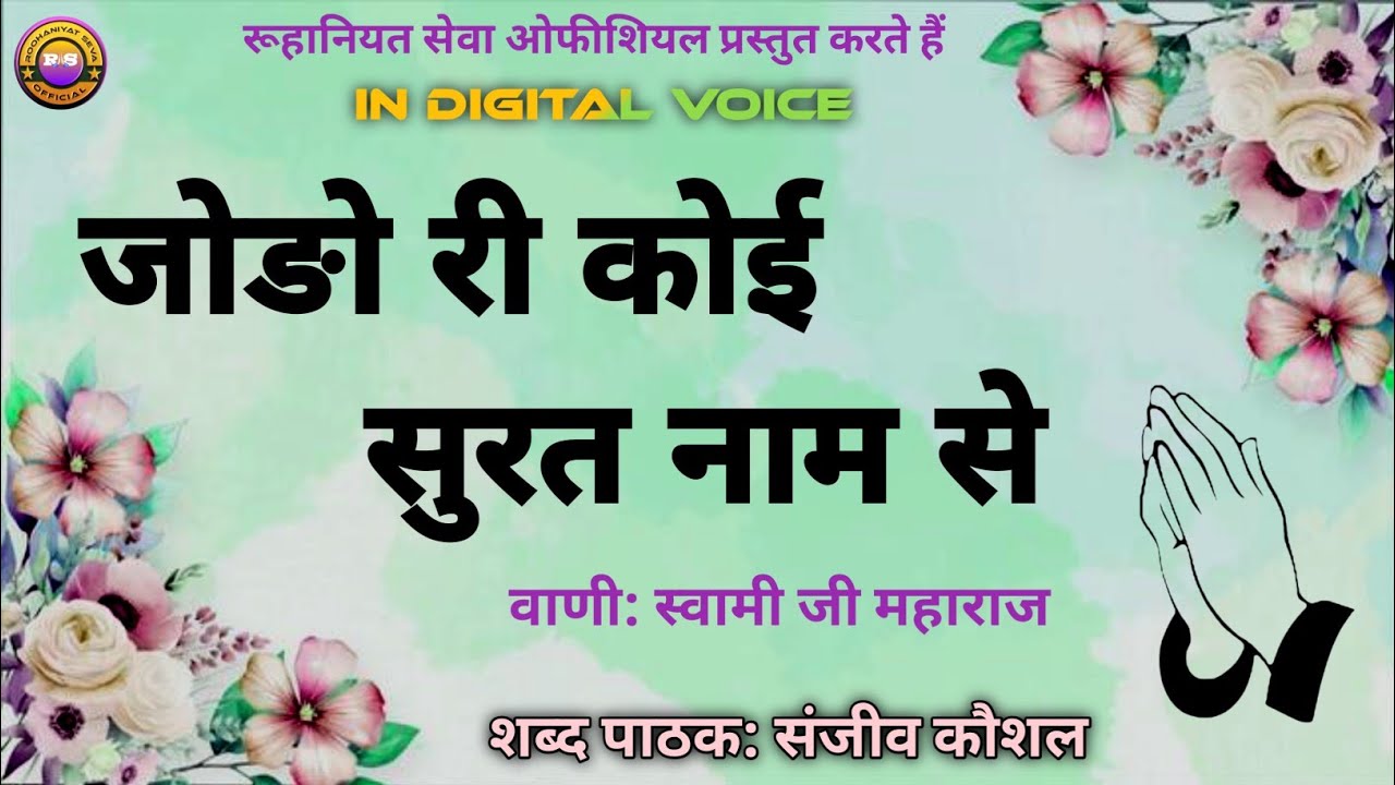 Jodo Ri Koi Surat Nam Se | Sanjeev Kaushal official | Satsang Shabad | Satguru Shabad 