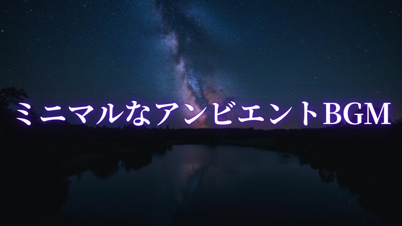 【BGM】深い静けさと安らぎを感じるアンビエントBGM‐作業・勉強・睡眠・リラックス用に
