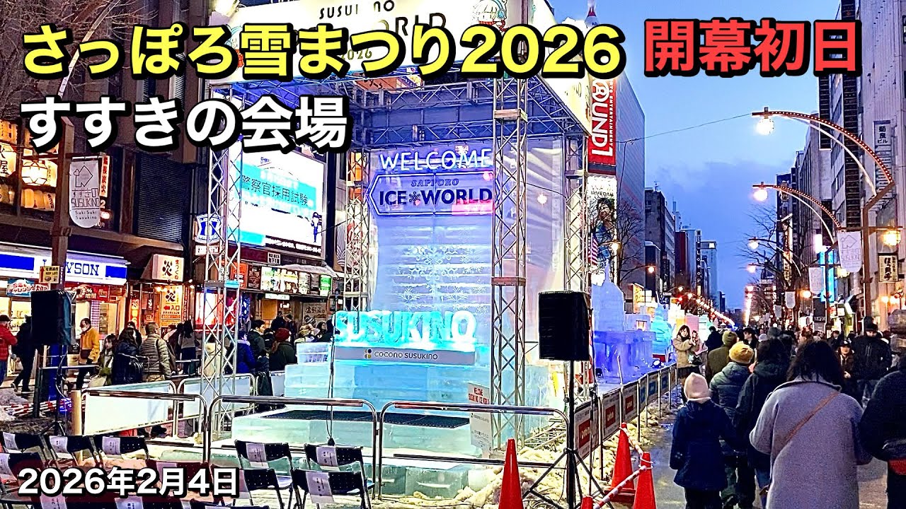 さっぽろ雪まつり2026.開幕初日.すすきの会場.2026 年2月4日