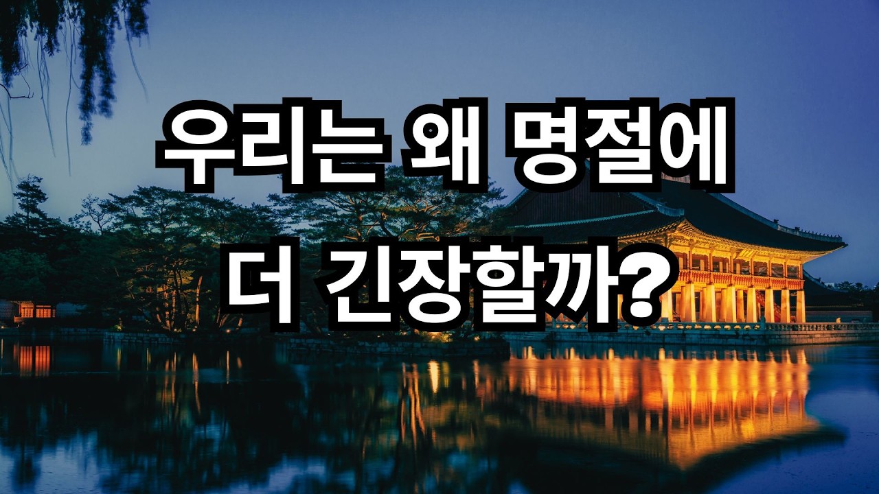 우리는 왜 명절에 더 긴장할까