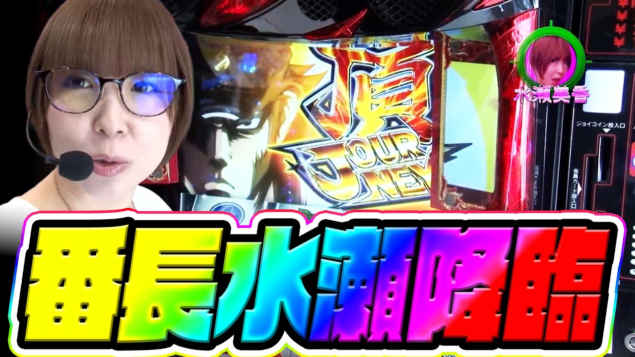 水瀬＆りっきぃ☆のロックオン　189話【押忍！番長３】