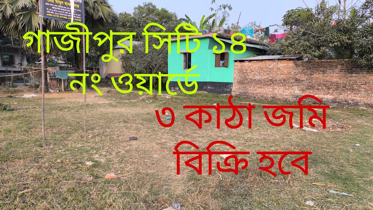 গাজীপুর সিটি ১৪ নং ওয়ার্ড ৩ কাটার স্কয়ার প্লট বিক্রি হবে.. 01710092119...01921039405...01623393090
