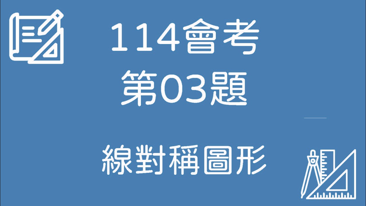 114 會考數學｜第03題 完整解題【線對稱圖形】
