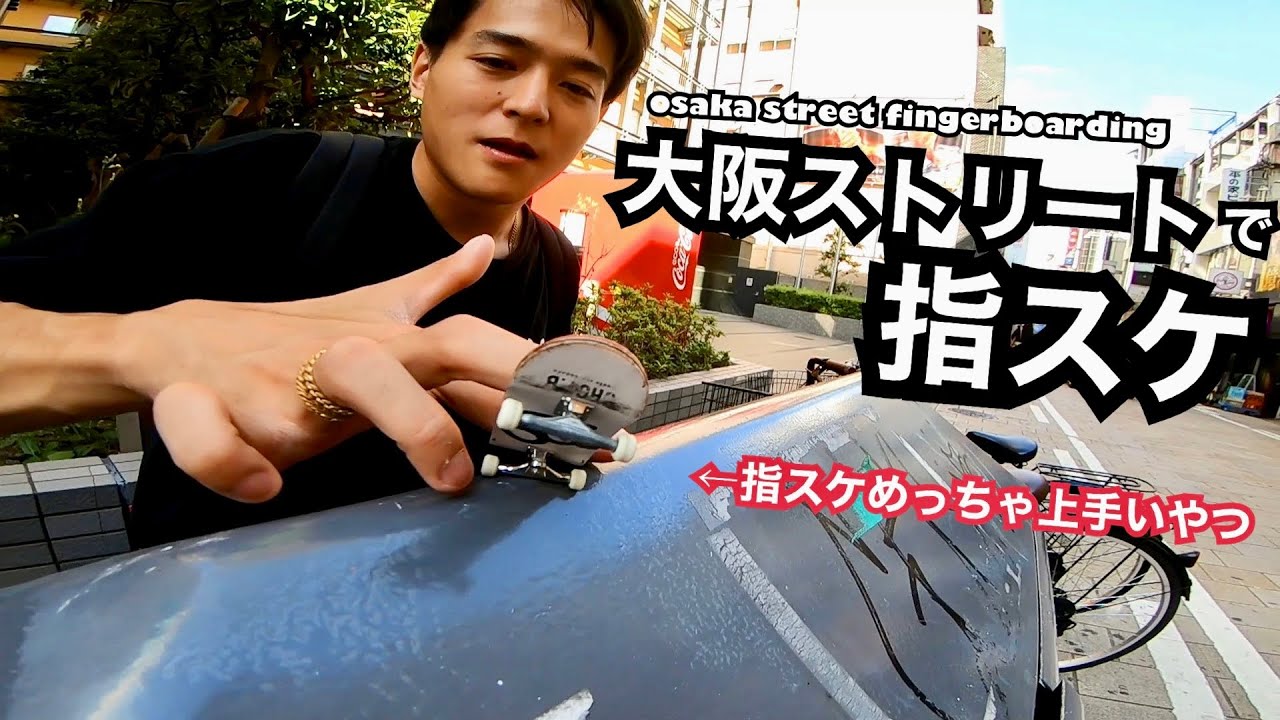 プロ指スケーターと大阪ストリートで指スケ！＆スケートパークでスケボーセッション！！！