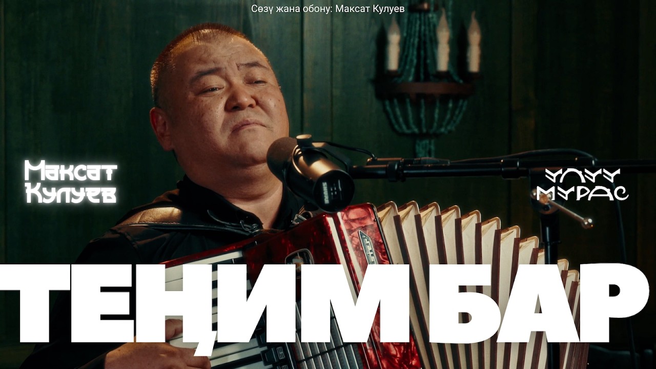 ТЕҢИМ БАР  — Максат Кулуев | Улуу Мурас #12