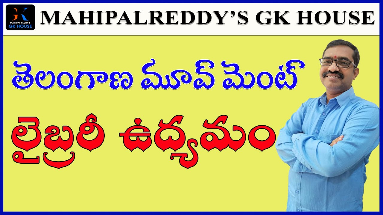 TELANGANA MOVEMENT -లైబ్రరీ ఉద్యమం