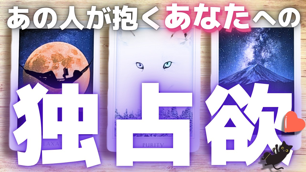 【めっちゃ強い人発見👀】あの人が抱くあなたさんへの独占欲はどれくらい？ どんなときに独占欲を抱くのか？ 今後見せてくる？？ (タロット占い)