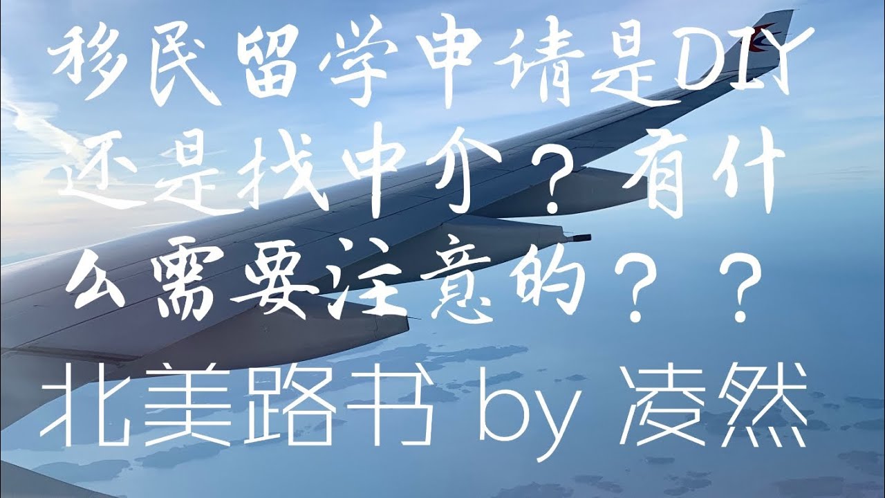 在加拿大温尼伯移民和留学申请，究竟是DIY好还是找中介好？#北美路书#Road Book Of North America#Winnipeg#Canada#Manitoba