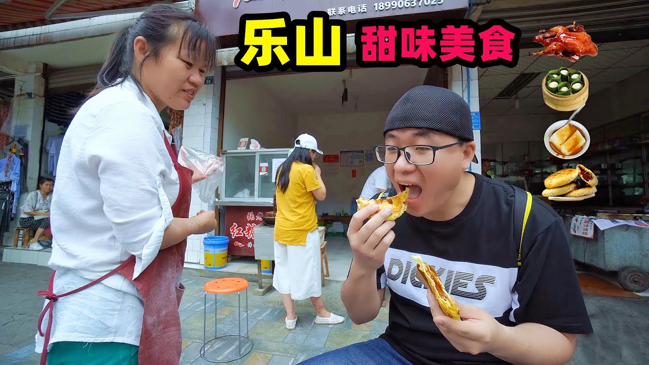 甜味乐山，甜皮鸭红糖饼凉糕叶儿粑，阿星吃4种甜食，四川老味道 Four kinds of sweet foods in Leshan,Sichuan,China
