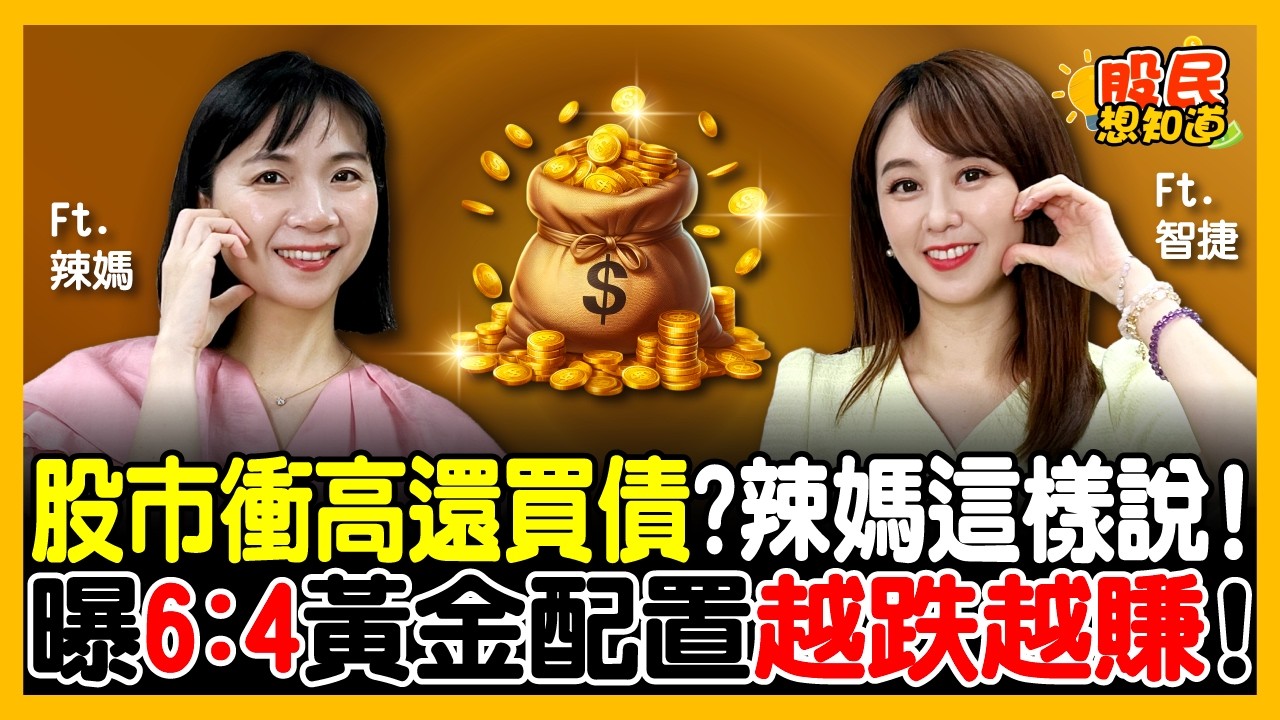 美債ETF套牢還有救！股市衝高正是最佳時機？達人曝一招「被動式」買低賣高，點名這檔安穩鎖住6%高利！ft. 辣媽Shania.智捷