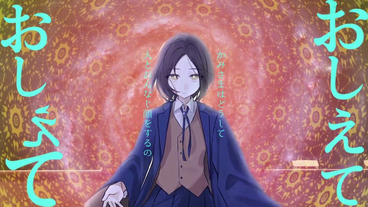 【UTAUカバー】おしえてかみさま【大星蒼】