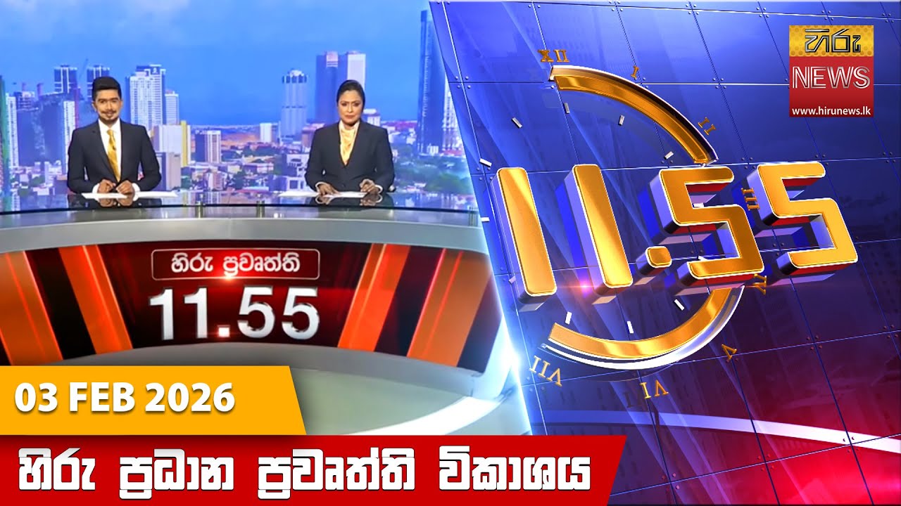 LIVE 🔴 හිරු මධ්‍යහන 11.55 ප්‍රධාන ප්‍රවෘත්ති ප්‍රකාශය - Hiru TV NEWS 11:55AM LIVE | 2026-02-03