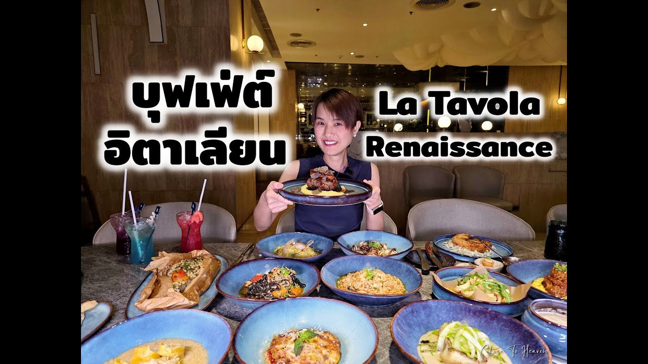 บุฟเฟ่ต์อิตาเลียน La Tavola @ Renaissance Bangkok Ratchaprasong | รีวิว บุฟเฟ่ต์ #293