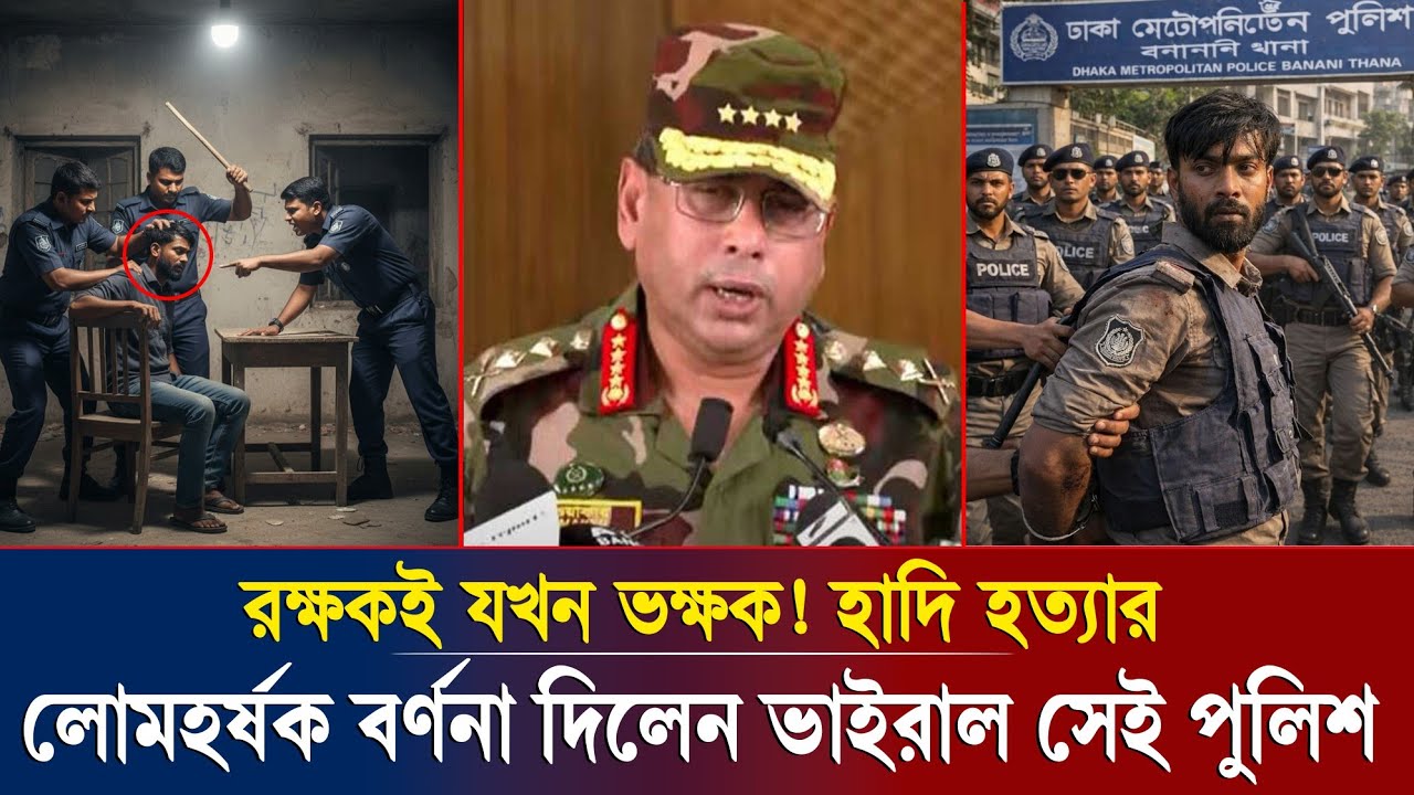 হাদি হ/ত্যা/র আসল রহস্য ফাঁস? পুলিশ কর্মকর্তার সেই বিতর্কিত অডিও এখন সবার মুখে মুখে!