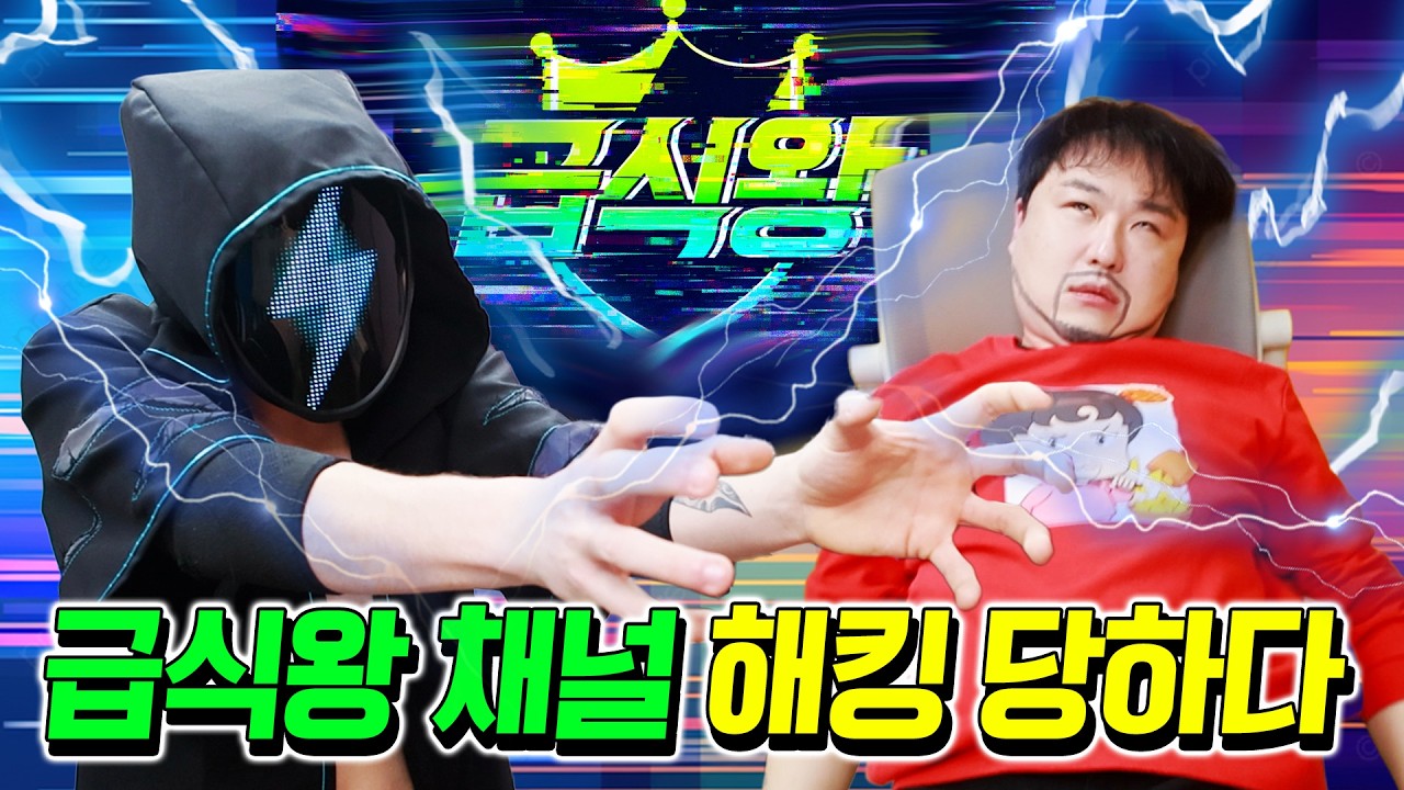 급식왕 채널 글리치한테 해킹 당하다ㅜㅜ(ft.의남매의 교실 먹방)