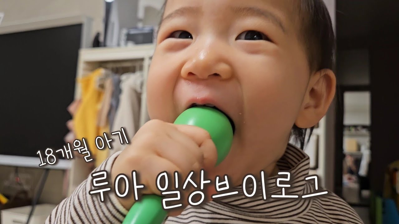 [VLOG] 18개월 아기 육아 일상 브이로그👼 | 대화가 통하기 시작하는 요즘 