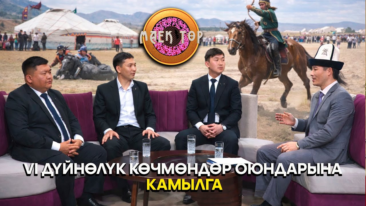 VI Дүйнөлүк көчмөндөр оюндарына камылга // МАЕК ТӨР берүүсү