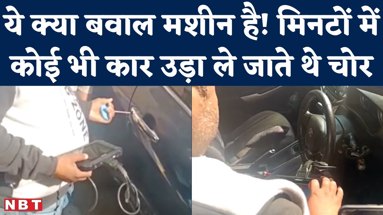 Noida Car Chor Viral Video: 80 हजार की मशीन से नकली चाबी बनाई, मैग्नेट से स्टीयरिंग खोली और कार चोरी