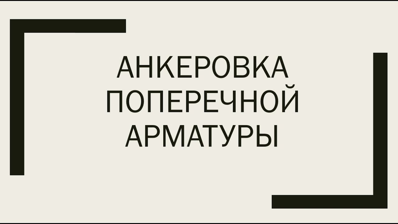 Анкеровка поперечной арматуры