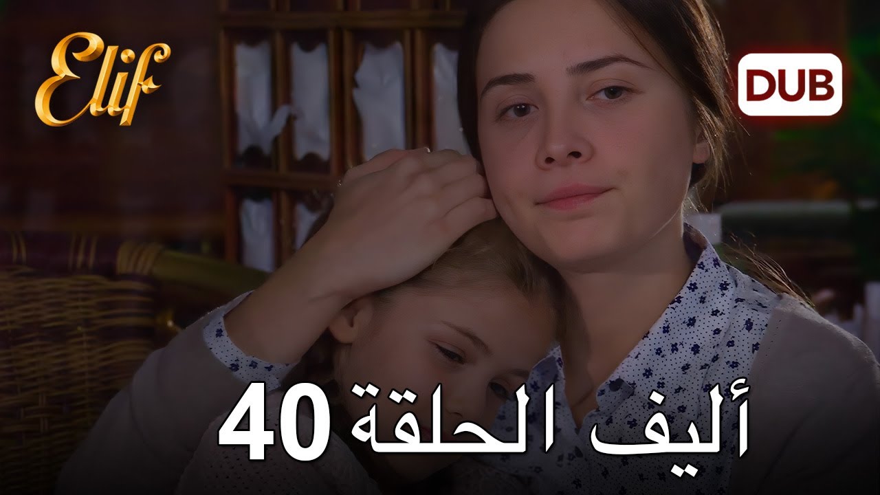 أليف الحلقة 40 | دوبلاج عربي