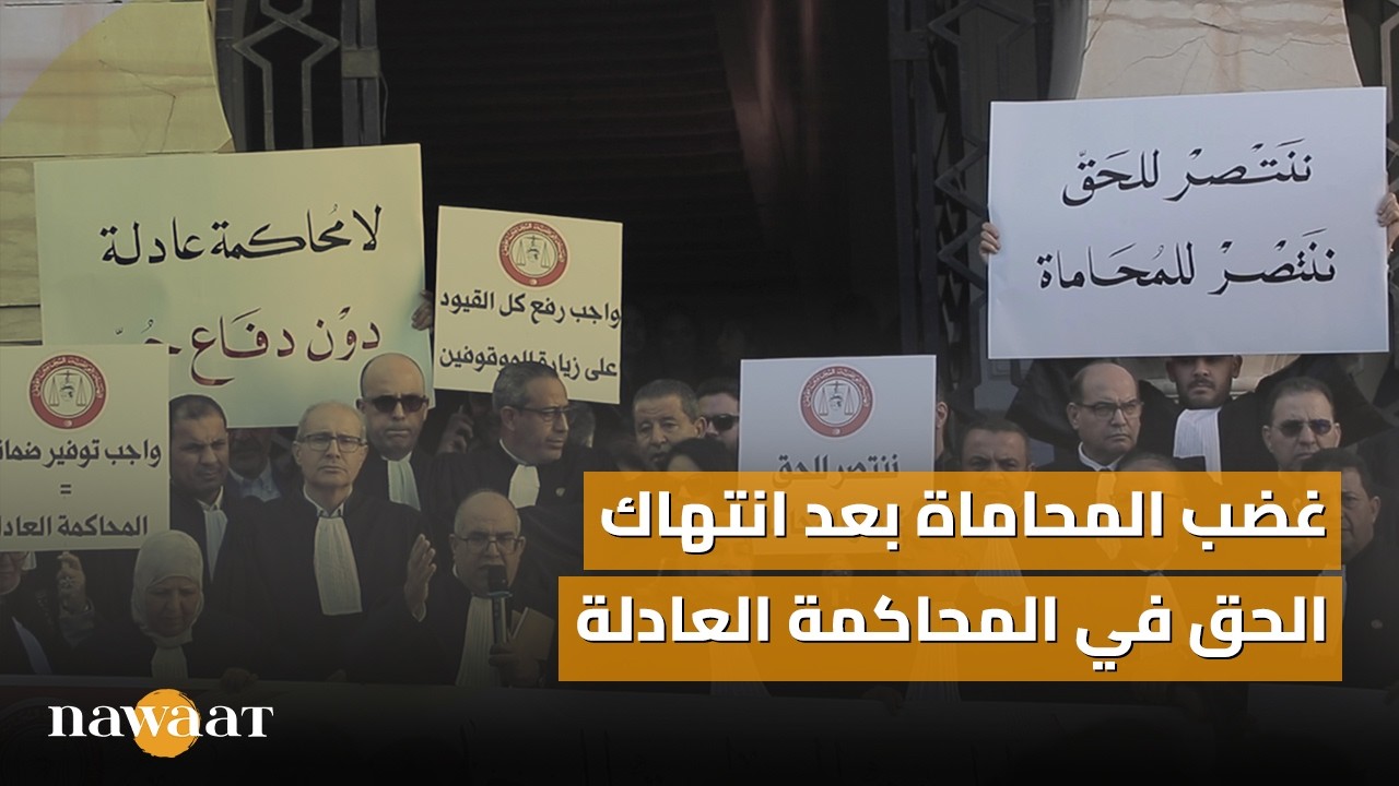 غضب المحاماة بعد انتهاك الحق في المحاكمة العادلة