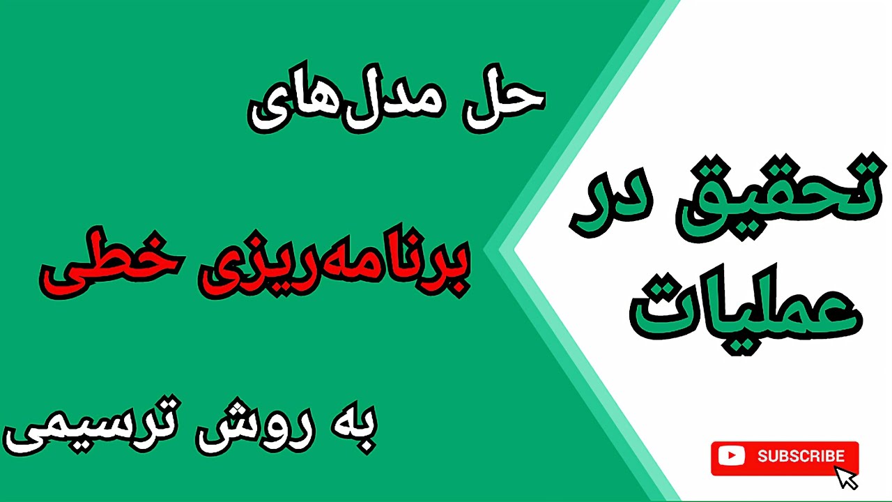 تحقیق در عملیات || یافتن جواب بهینه مدل‌های برنامه‌ریزی خطی به روش ترسیمی (قسمت دوم)