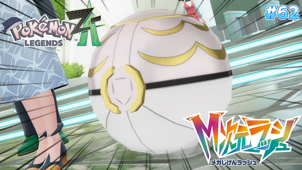 【Pokémon LEGENDS Z-A】人造ポケモン マギアナ。【ポケモンZA】【M次元ラッシュ】#62