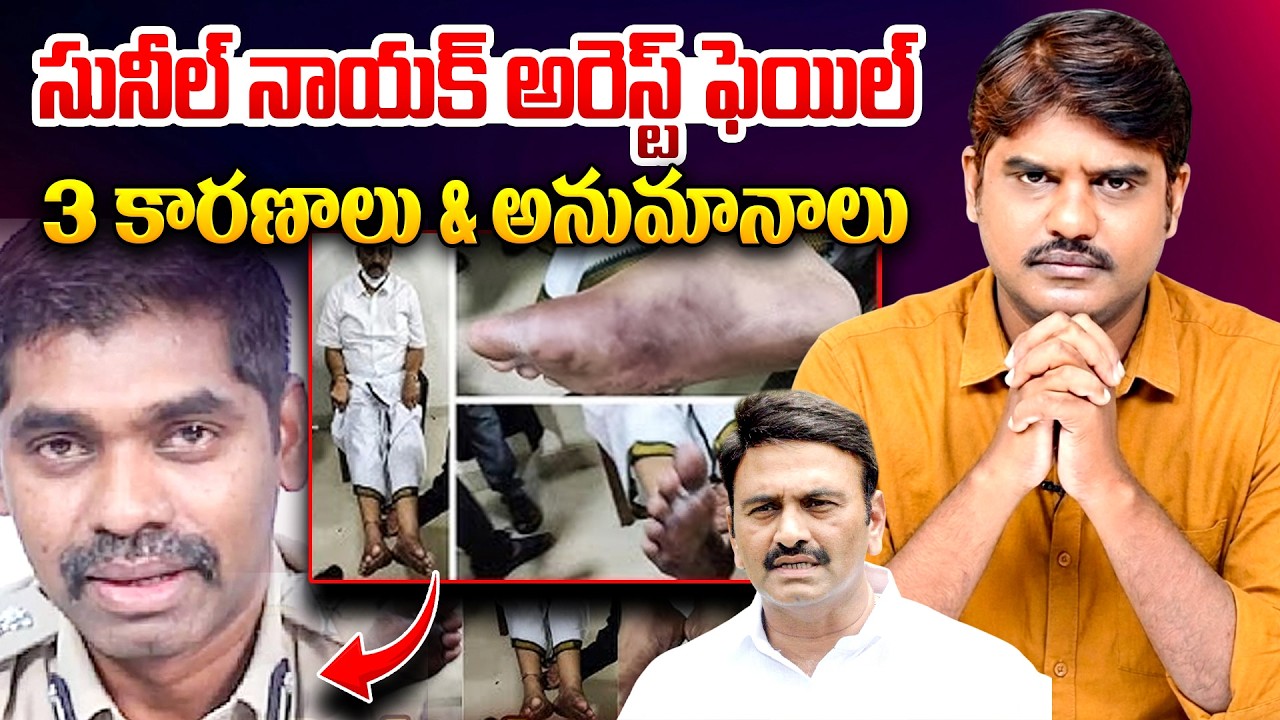3 కారణాలు & అనుమానాలు| IPS Sunil Nayak Arrest Update in Raghu Rama krishnam Raju 3rd degree Case|RRR