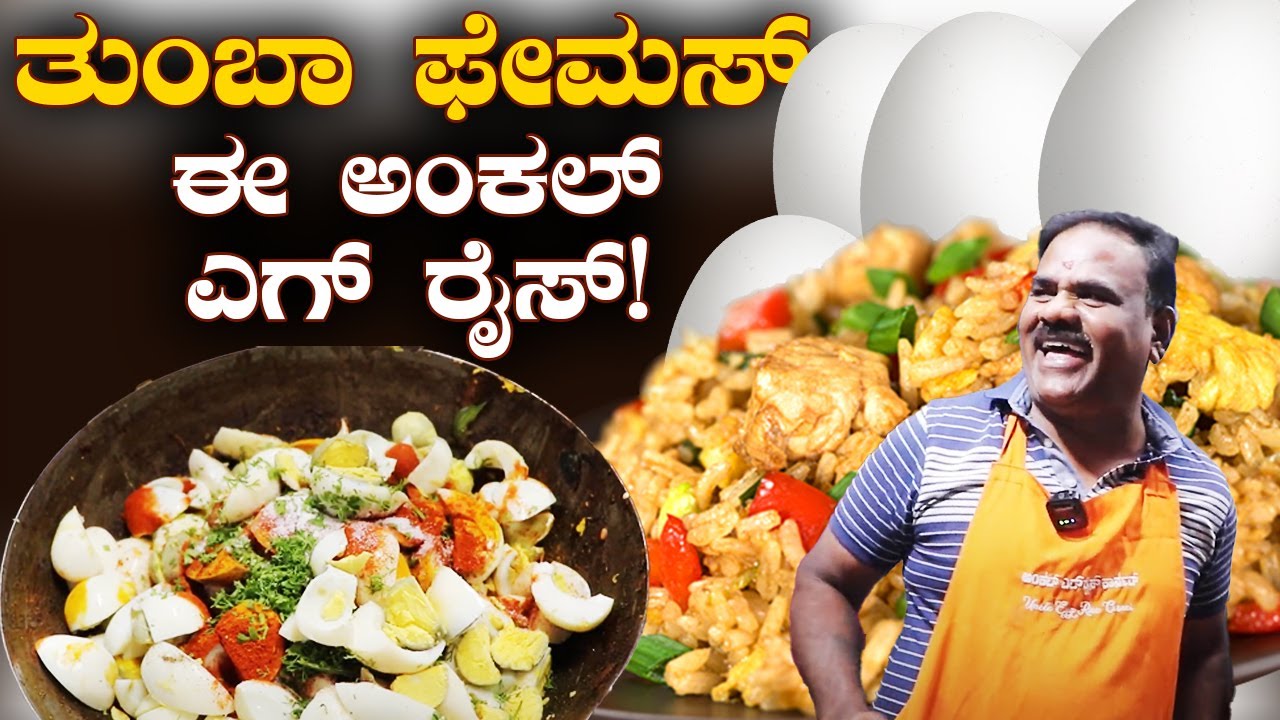 Uncle egg Rice : ತುಂಬಾ  ಫೇಮಸ್ ಈ ಅಂಕಲ್ ಎಗ್ ರೈಸ್! | Vijay Karnataka