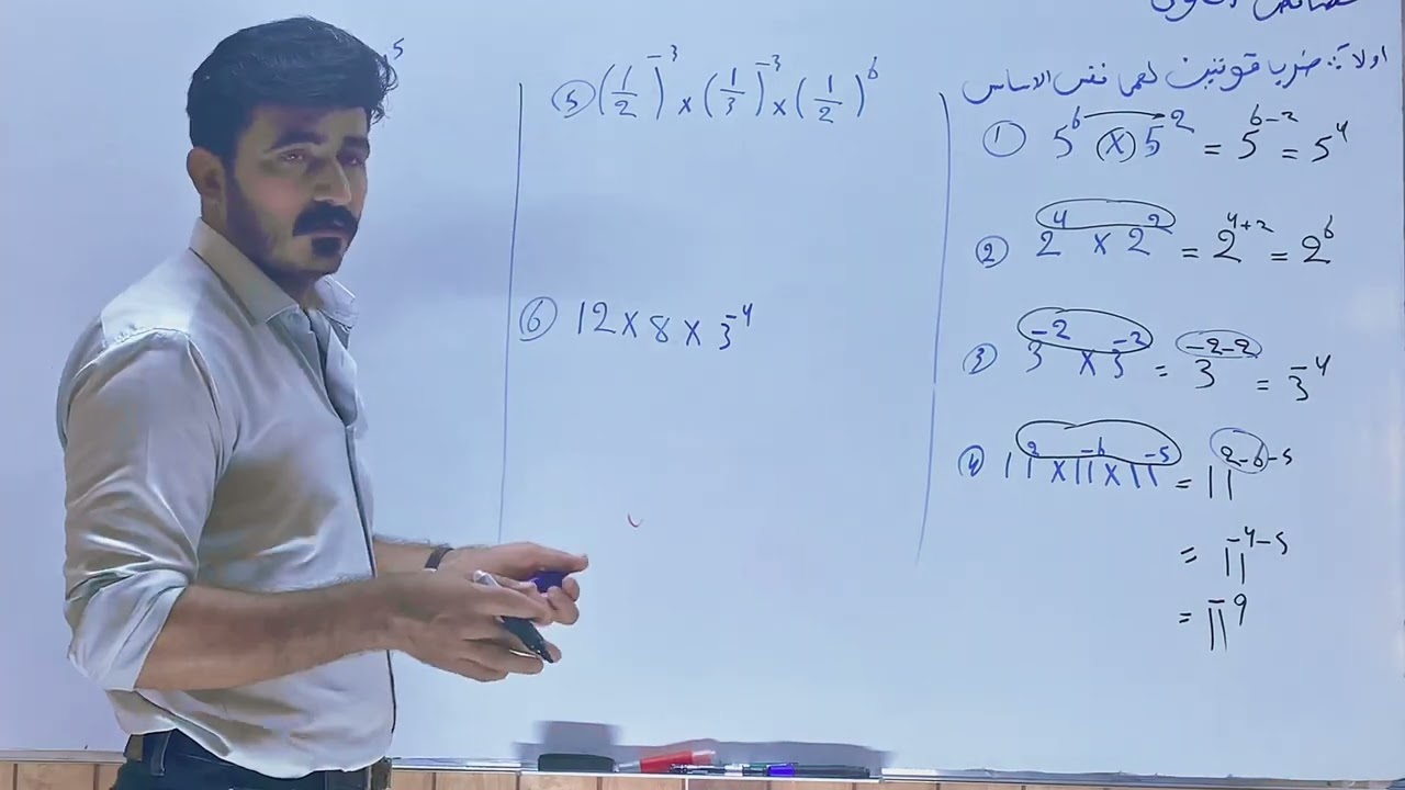 6-الفصل الاول /خصائص القوى اذا كانت الاساسات متشابه عند الضرب تجمع الاسس/ثاني متوسط