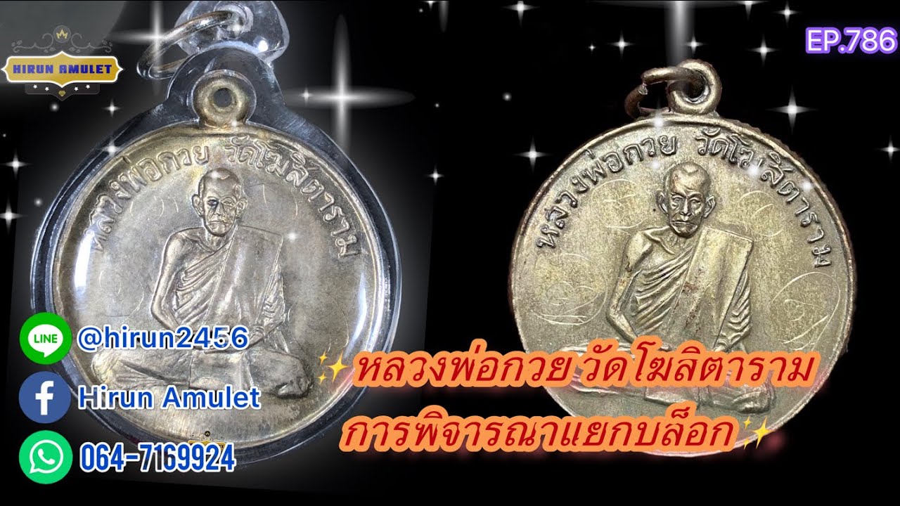 EP.786 หลวงพ่อกวย วัดโฆสิตาราม📌การพิจารณาแยกบล็อก📌เหรียญรุ่นแรก 2504