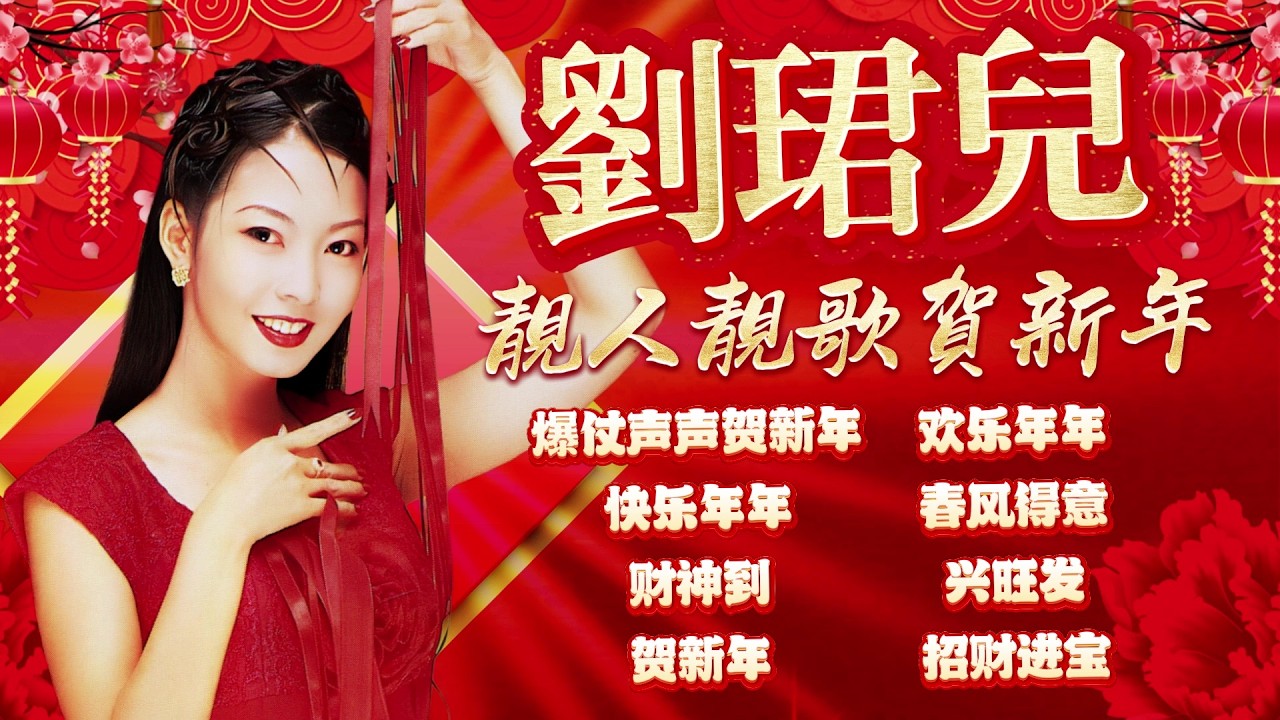 2026馬年新年歌 🧧 劉珺兒 靚人靚歌賀新年 🧧 歡樂年年/春風得意/興旺發/爆杖聲聲賀新年 🧧經典粵語新年歌精選 Cantonese Chinese New Year Songs