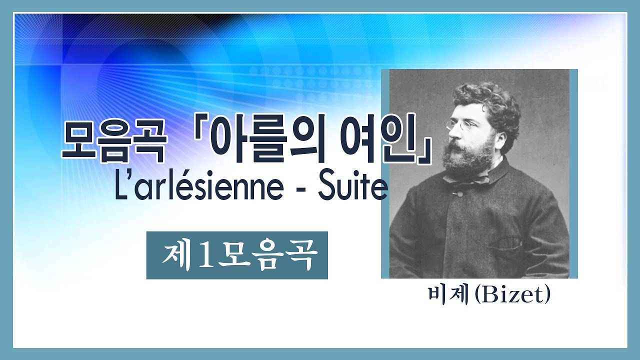 모음곡 『아를의 여인』 제1모음곡 /  L&rsquo;arl&eacute;sienne - Suite, No.1 - 비제(Bizet)