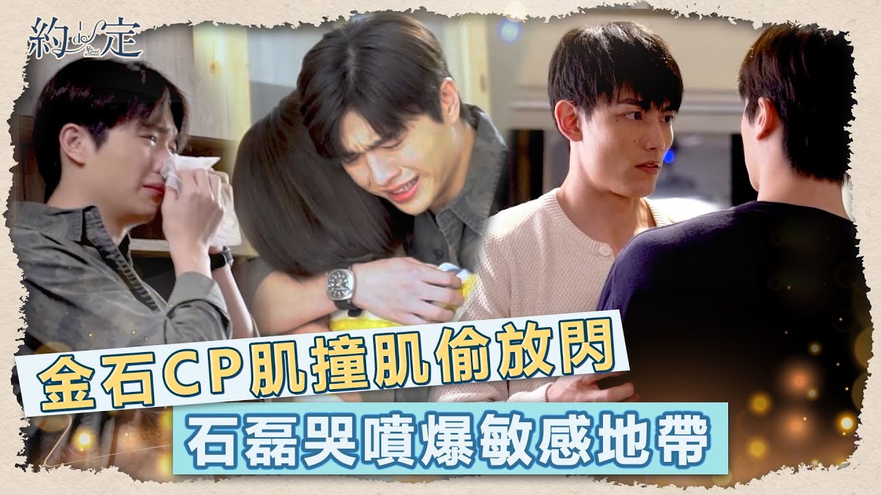 《約·定 I Do》EP8 Vidol 獨家花絮！金石CP肌撞肌放閃 石磊哭噴爆敏感地帶？！Be Loved in House│ Vidol.tv