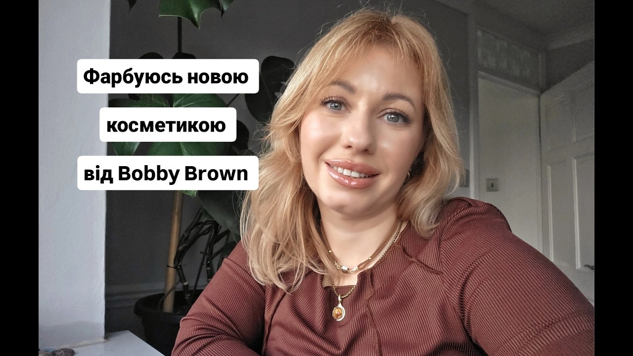 Фарбуюсь новою косметикою від Bobbi Brown. + новий легкий рецепт.