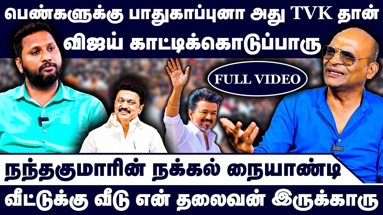 பெண்களுக்கு பாதுகாப்புனா அது TVK தான் | விஜய் காட்டிக்கொடுப்பாரு | Nandhavanam Nandhakumar Exclusive