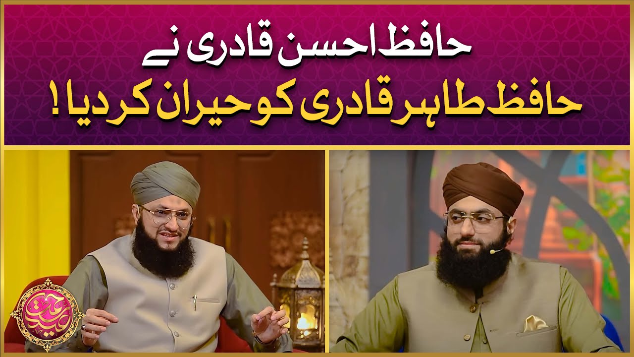 Hafiz Ahsan Qadri Ne Hafiz Tahir Qadri Ko Hairan Kardiya | Islamic Digital Studio