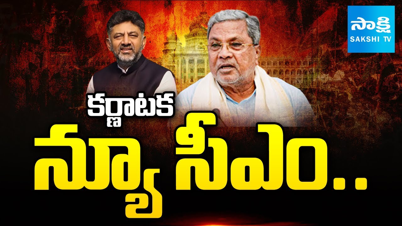 Karnataka New CM: Karnataka CM Siddaramaiah Key Comments | DK Shivakumar | @SakshiTV