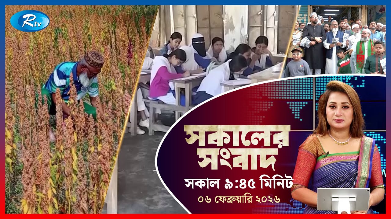 Rtv Sokaler Songbad | সকালের সংবাদ | ০৬  ফেব্রুয়ারি, ২০২৬ | Rtv News