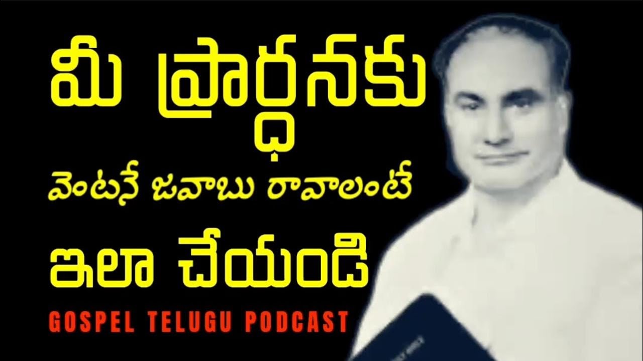 మీ ప్రార్ధనకు వెంటనే జవాబు రావాలంటే ఇలా చేయండి [ 30_JAN_2026 ]